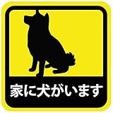 車用 マグネット ステッカー 家に犬がいます 柴犬 耐候性 耐水 13.5cm