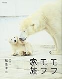 モフモフ家族