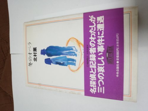 冬のオペラ (C・NOVELS BIBLIOTHEQUE)