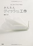 かんたん ティッシュ工作 (はじめてでもできる)