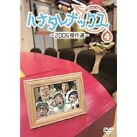 ハナタレナックス　第４滴　-２００６傑作選-