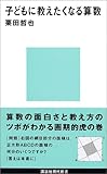子どもに教えたくなる算数 (講談社現代新書)