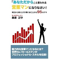 マスターセールス、桑原正守、世界No.1セールスマン、コミニュケーション あなたのコミュニケーション力を10倍にする本 世界NO.1