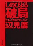 しのびよる破局  生体の悲鳴が聞こえるか by デナーダ