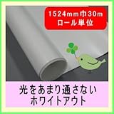 遮光幕目隠しフィルム ガラスシート 装飾フィルム ホワイトアウトNF 1520mm幅 30mロール販売