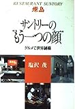 サントリーのもう一つの顔: グルメで世界制覇