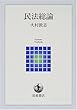 民法総論 (岩波テキストブックス)
