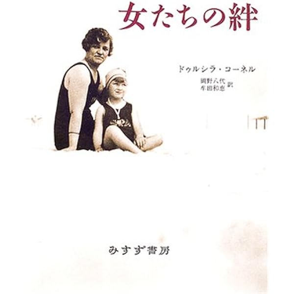 イマジナリーな領域 ドゥルシラ・コーネル イマジナリ-な領域: 中絶、ポルノグラフィ、セクシュアル