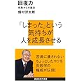 回復力 失敗からの復活 (講談社現代新書)
