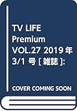 TV LIFE Premium VOL.27 2019年 3/1 号 [雑誌]: TVライフ首...