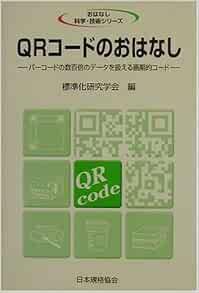 Qrコードのおはなし バーコードの数百倍のデータを扱える画期的コード おはなし科学 技術シリーズ 標準化研究学会 本 通販 Amazon