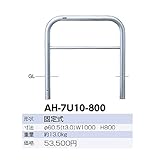サンポール　アーチ　ステンレス製（H800）　AH-7U10-800
