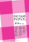 ひとつ上のアイディア。［新装版］