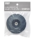高儀 GREEN ART ナイロングラストリマー用 カッターベース グレー NY-120