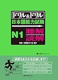 ドリル&ドリル日本語能力試験N1聴解/読解