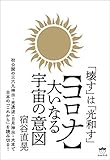 「壊す」は「光和す」 【コロナ】大いなる宇宙の意図