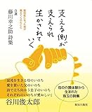 自選 藤川幸之助詩集「支える側が支えられ 生かされていく」