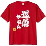 [シャレもん] 還暦祝い Tシャツ 筆文字 おもしろ文字 【 還暦やねん 】【金落款60】【 赤T 】【L】