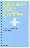 災害ストレスから子どもの心を守る本