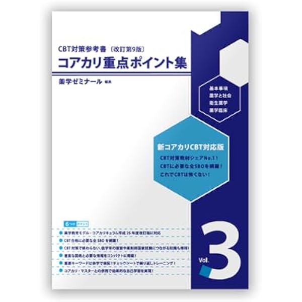 Amazon.co.jp: コアカリ・マスター〔改訂第10版〕 Vol.3 CBT対策