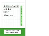 書評キャンパスat読書人2017