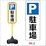 ポール看板 ポリ台付 PK-2 駐車場