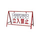 ES36091 バリケード看板立入禁止 鉄製 本体／800×1200