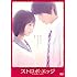 ストロボ・エッジ DVD 通常版