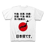 竹島?対馬?沖縄?尖閣?千島?樺太?沖ノ島は、日本の領土です。 Tシャツ
