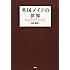久我真樹「英国メイドの世界」