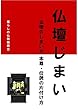 仏壇じまい　～　仏壇のしまい方、本尊・位牌の片付け方　～　