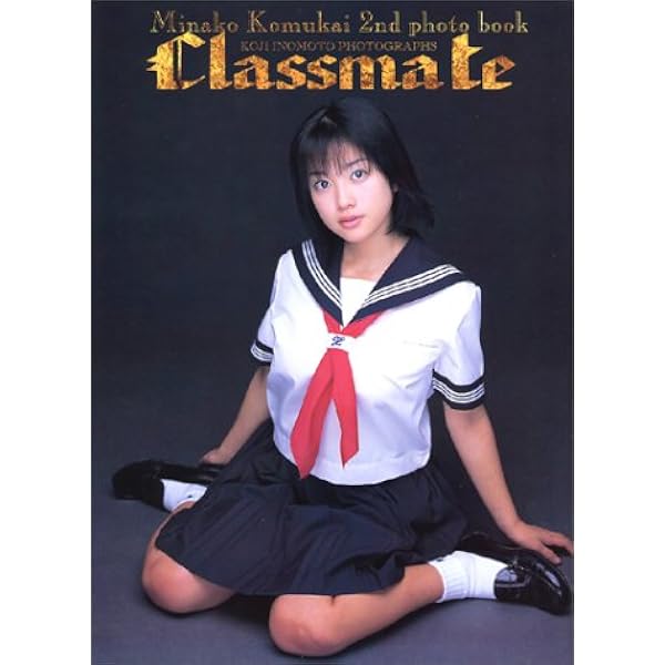 Amazon.co.jp: 小向美奈子 『18歳・解禁』 講談社MOOK : 小塚 毅之