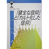 「健全な信仰」と「カルト化した信仰」 (21世紀ブックレット 26)