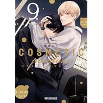 【ドラマ原作】コスメティック・プレイラバー 1-9巻 ＋トワイライト・プレイラバ コスメティック・プレイラバー』コミックス9巻が2024年9月10日に発売