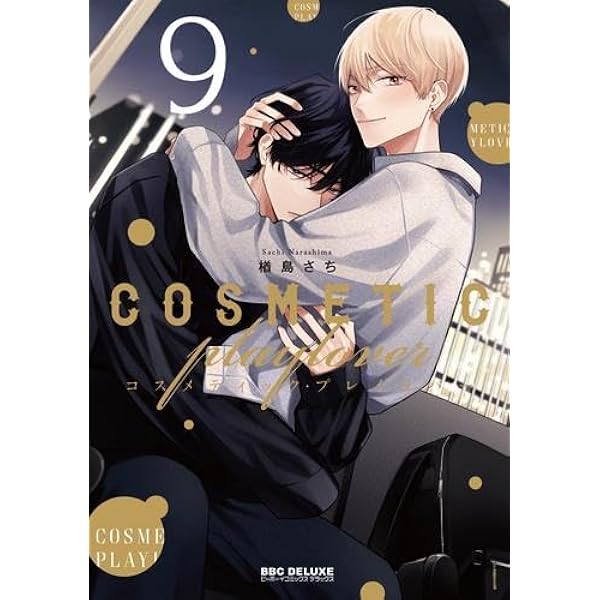 コスメティック・プレイラバー コミック 1-9巻セット (リブレ