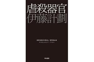 虐殺器官 (ハヤカワ文庫JA)