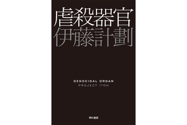 虐殺器官 (ハヤカワ文庫JA)