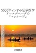 5000年インドの伝承医学・アーユルベーダの「マッサージ」