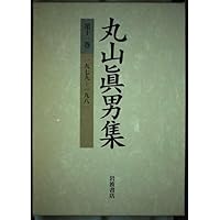 丸山真男集　全集　全16巻＋別巻　岩波書店 丸山真男集 全集 全16巻＋別巻 岩波書店 岩波書店 丸山真
