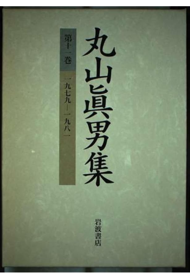 丸山眞男集〈第9巻〉1961−1968 | 眞男, 丸山 |本 | 通販 | Amazon