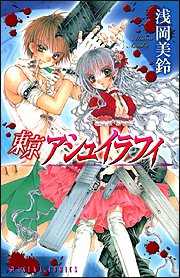 『東京アシュイラフィ』