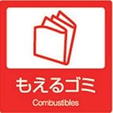 分別ラベル　屋内用　燃えるゴミ