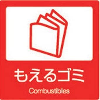 Amazon 分別ラベル 屋内用 燃えるゴミ 業務用ラベル 産業 研究開発用品 通販