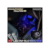 YOURS(ユアーズ) 40系 アルファード ヴェルファイア 適合 LEDフットランプ 2個 【ブルー】40 新型 ALPHARD VELLFIRE LED フットランプ 足元 カスタム パーツ アクセサリー ドレスアップ トヨタ TOYOTA y506-058 [2] M