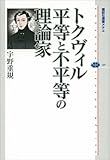 トクヴィル　平等と不平等の理論家 (講談社選書メチエ)