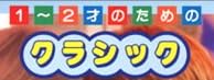 CD『1～2才のためのクラシック』で使われている【ナール】【スーボ】