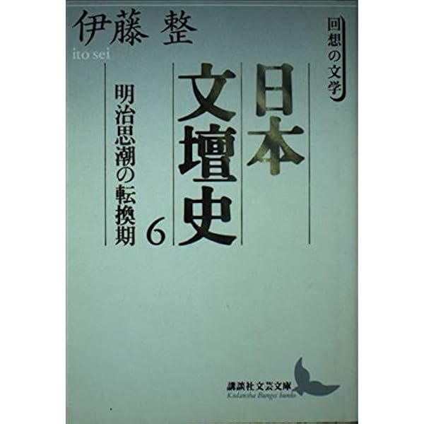 Amazon.co.jp: 日本文壇史 1: 回想の文学 (講談社文芸文庫 いD 2