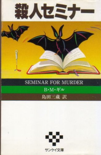 B．M．ギル:殺人セミナー (サンケイ文庫―海外ノベルス・シリーズ)