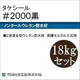 タケシール#2000黒 [18kgセット] 竹林化学工業・屋上・ベランダ・保護モルタル工法用・非歩行用・油性・2液