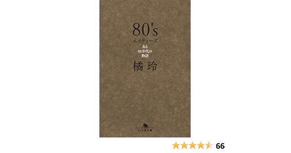 ８０ S エイティーズ ある80年代の物語 幻冬舎文庫 橘玲 ノンフィクション Kindleストア Amazon